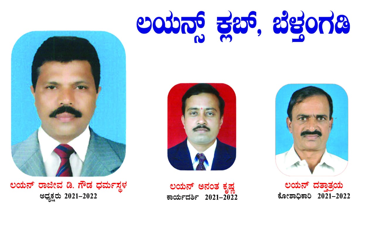 ಬೆಳ್ತಂಗಡಿ ಲಯನ್ಸ್ ಕ್ಲಬ್ಗೆ ಆಯ್ಕೆ