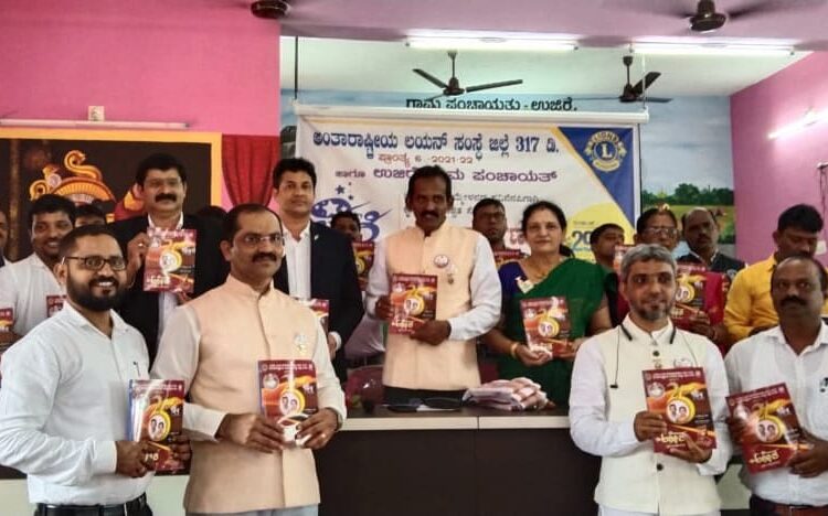 ಲಯನ್ಸ್ ಪ್ರಾಂತ್ಯ ಸಮ್ಮೇಳನದ‌ ಸ್ಮರಣ ಸಂಚಿಕೆ ‘ಅಧೀಶ’ ಬಿಡುಗಡೆ