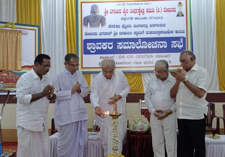 ವೇಣೂರಿನಲ್ಲಿ ನಡೆದ ಪೂರ್ವಭಾವಿ ಸಭೆ-2024ರ ಫೆ 22ರಿಂದ ಮಾರ್ಚ್ 1ರವರೆಗೆ ವೇಣೂರು  ಬಾಹುಬಲಿಗೆ ಮಹಾಮಜ್ಜನ