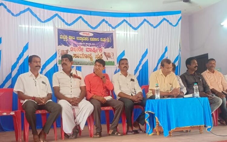 ಮದ್ದಡ್ಕ ಹಾಲಿನ ಸೊಸೈಟಿ ಮಹಾಸಭೆ