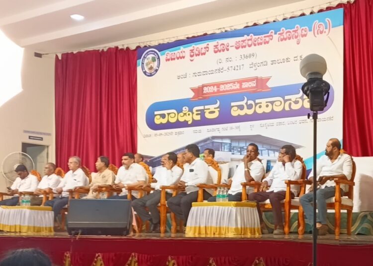 ವಿಜಯಾ ಕ್ರೆಡಿಟ್ ಕೋ . ಆಪರೇಟಿವ್ ಸೊಸೈಟಿ ವಾರ್ಷಿಕ ಮಹಾಸಭೆ